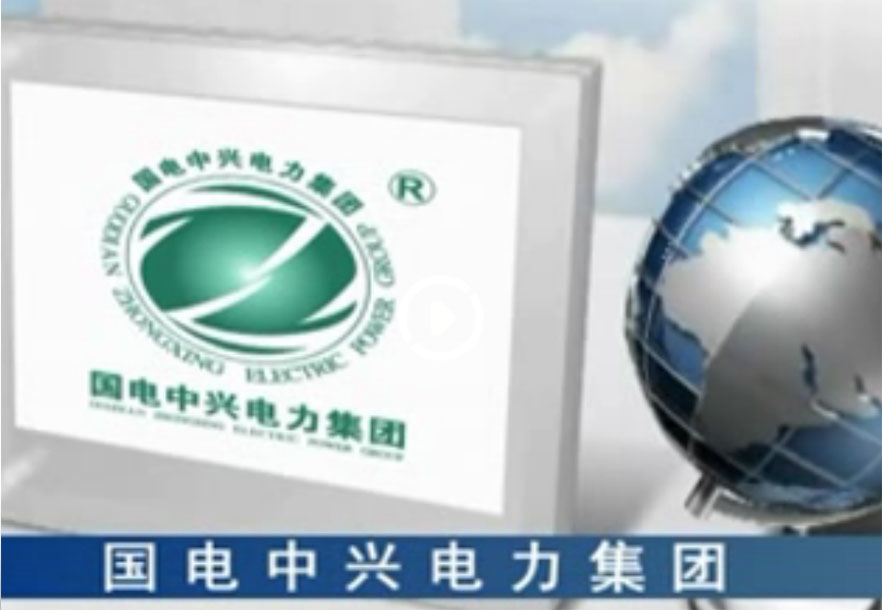 國(guó)電中興宣傳片